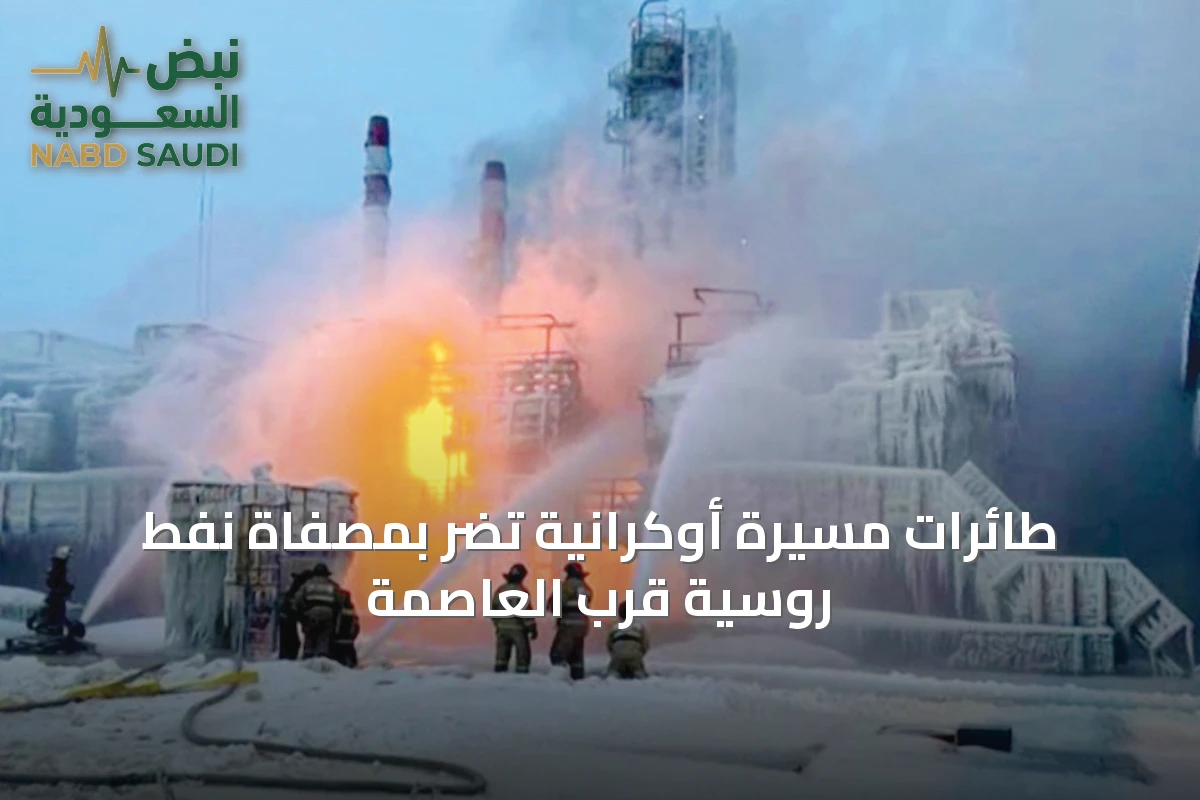 طائرات مسيرة أوكرانية تضر بمصفاة نفط روسية قرب العاصمة