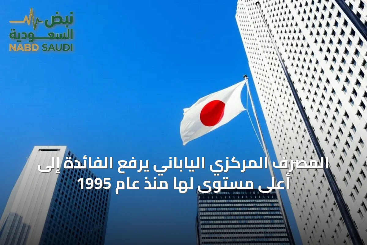 المصرف المركزي الياباني يرفع الفائدة إلى أعلى مستوى لها منذ عام 1995