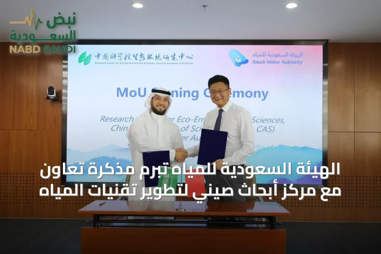الهيئة السعودية للمياه تُبرم مذكرة تعاون مع مركز أبحاث صيني لتطوير تقنيات المياه