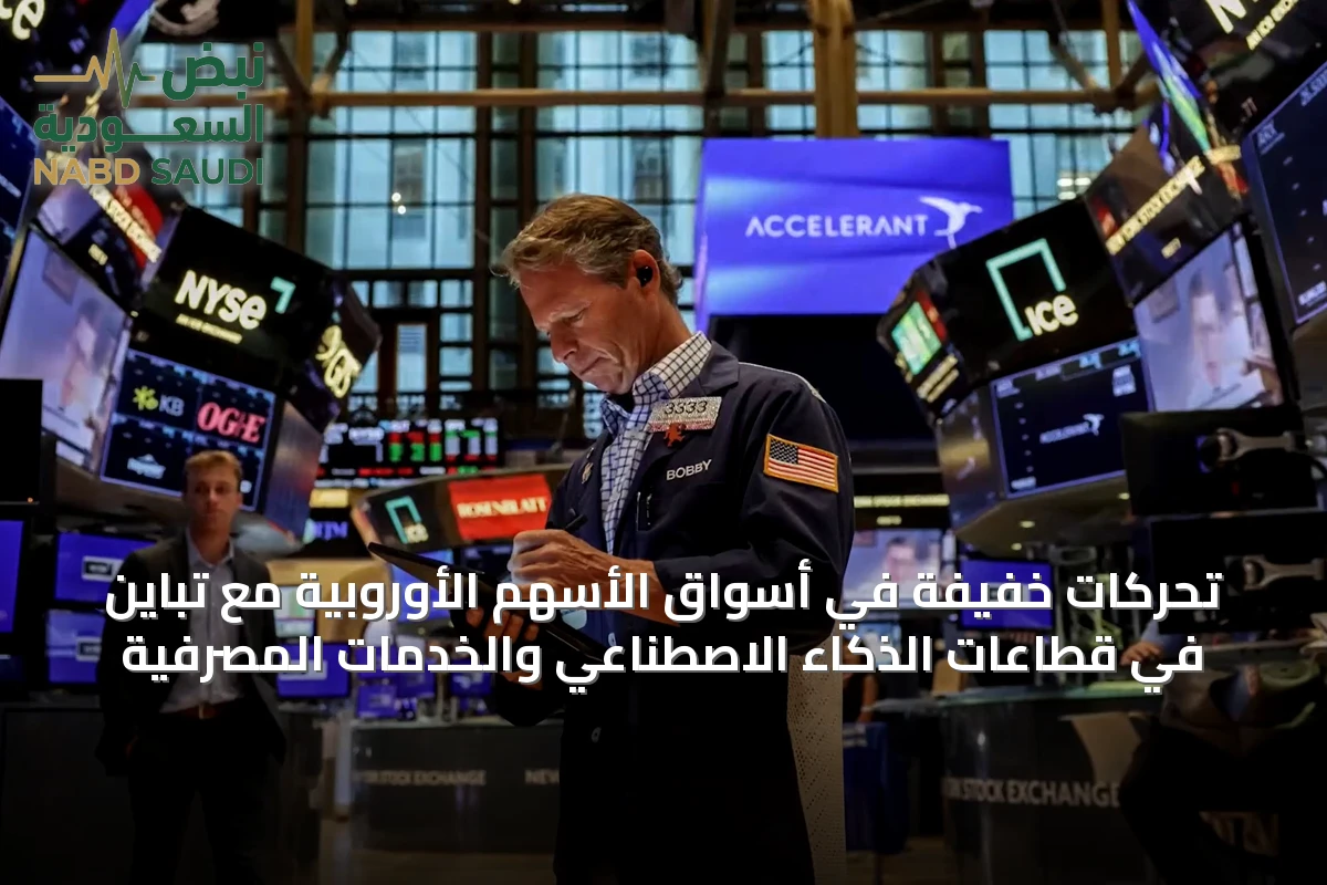 تحركات خفيفة في أسواق الأسهم الأوروبية مع تباين في قطاعات الذكاء الاصطناعي والخدمات المصرفية