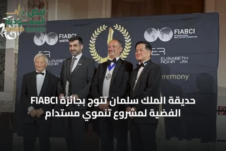 حديقة الملك سلمان تتوج بجائزة FIABCI الفضية لمشروع تنموي مستدام