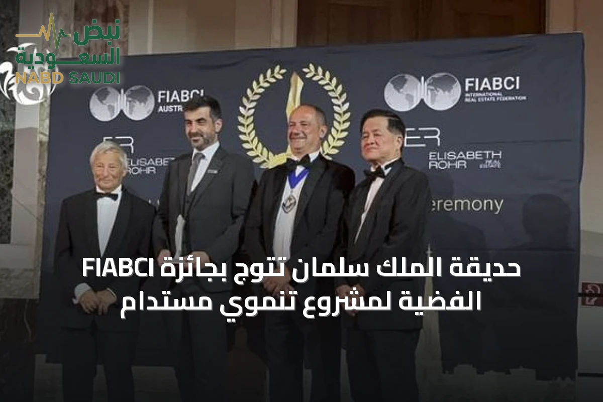 حديقة الملك سلمان تتوج بجائزة FIABCI الفضية لمشروع تنموي مستدام