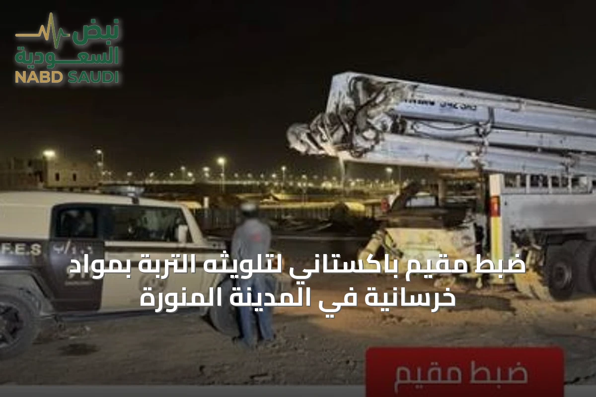 ضبط مقيم باكستاني لتلويثه التربة بمواد خرسانية في المدينة المنورة