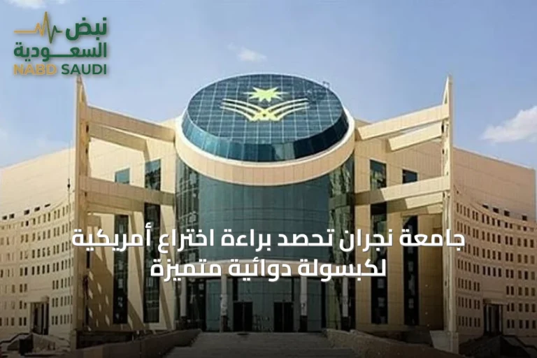 جامعة نجران تحصد براءة اختراع أمريكية لكبسولة دوائية متميزة