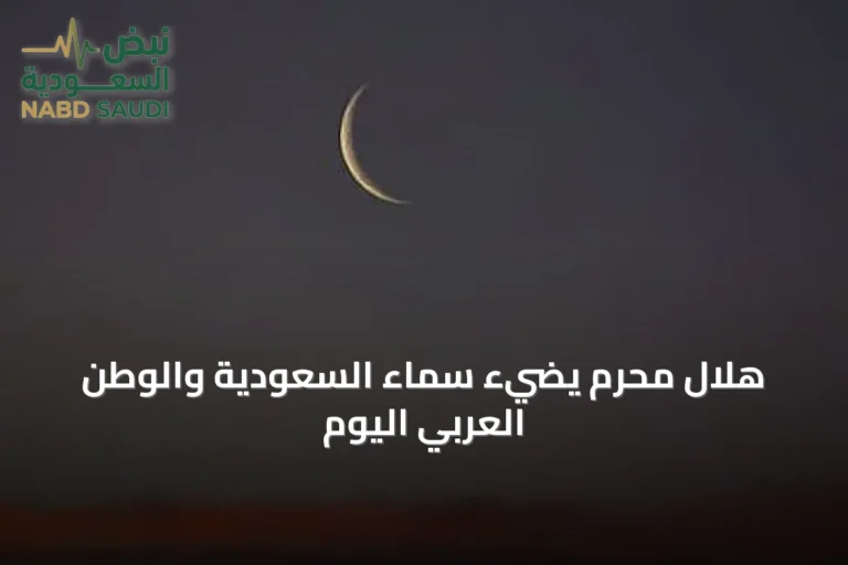 هلال محرم يضيء سماء السعودية والوطن العربي اليوم