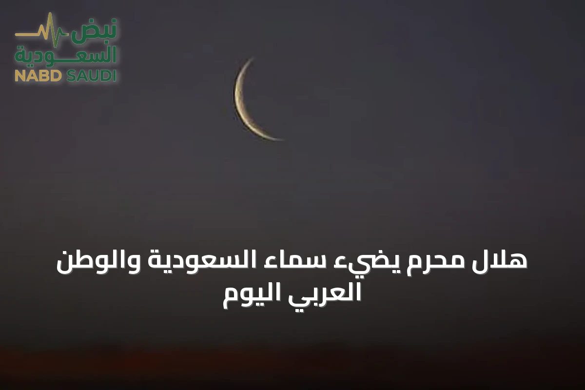 هلال محرم يضيء سماء السعودية والوطن العربي اليوم