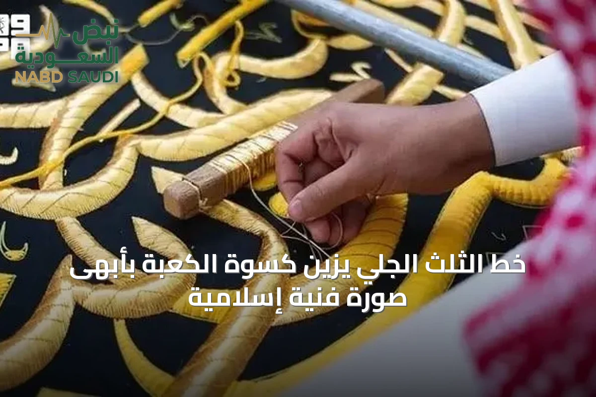 خط الثلث الجلي يزين كسوة الكعبة بأبهى صورة فنية إسلامية