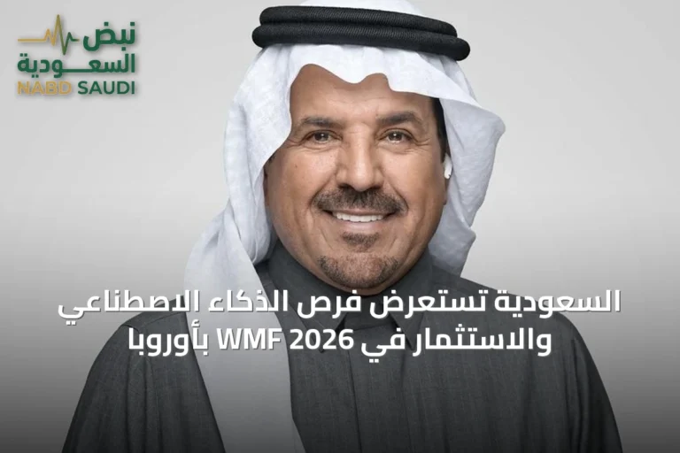 السعودية تستعرض فرص الذكاء الاصطناعي والاستثمار في WMF 2026 بأوروبا