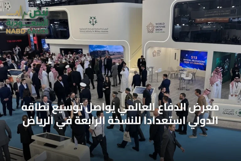 معرض الدفاع العالمي يواصل توسيع نطاقه الدولي استعدادًا للنسخة الرابعة في الرياض