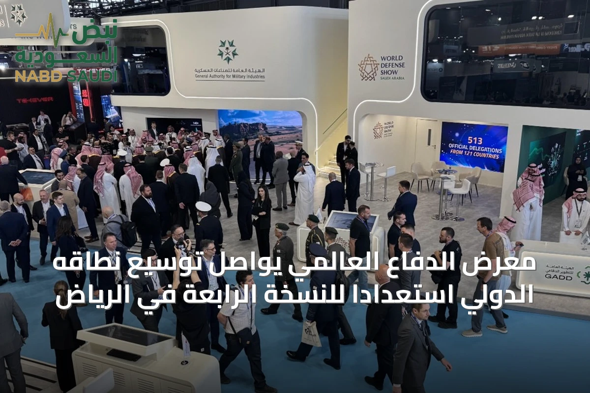 معرض الدفاع العالمي يواصل توسيع نطاقه الدولي استعدادًا للنسخة الرابعة في الرياض