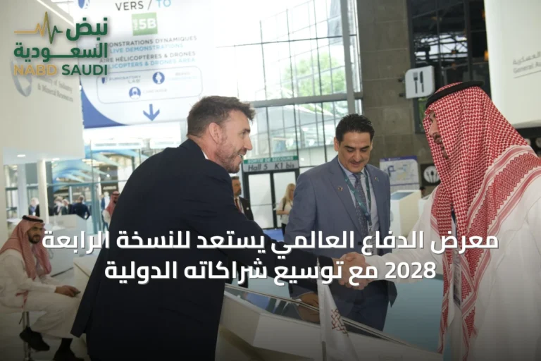 معرض الدفاع العالمي يستعد للنسخة الرابعة 2028 مع توسيع شراكاته الدولية