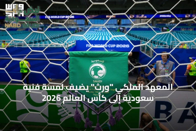 المعهد الملكي "وِرث" يضيف لمسة فنية سعودية إلى كأس العالم 2026