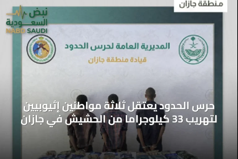 حرس الحدود يعتقل ثلاثة مواطنين إثيوبيين لتهريب 33 كيلوجراماً من الحشيش في جازان