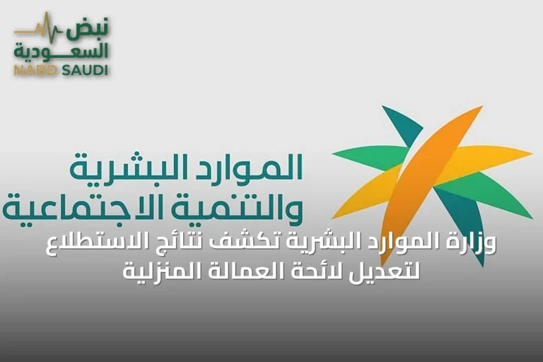 وزارة الموارد البشرية تكشف نتائج الاستطلاع لتعديل لائحة العمالة المنزلية