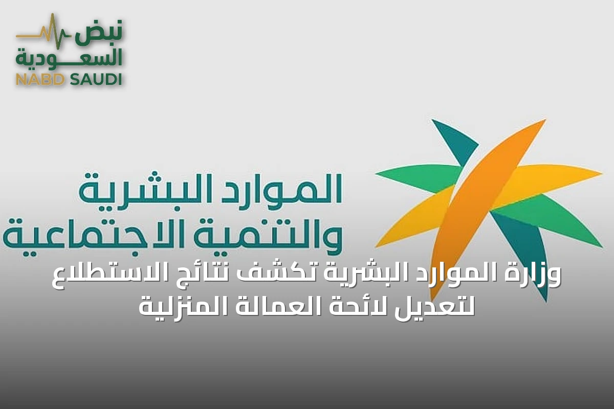 وزارة الموارد البشرية تكشف نتائج الاستطلاع لتعديل لائحة العمالة المنزلية