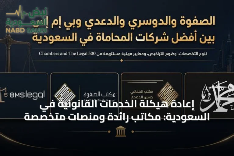 إعادة هيكلة الخدمات القانونية في السعودية: مكاتب رائدة ومنصات متخصصة