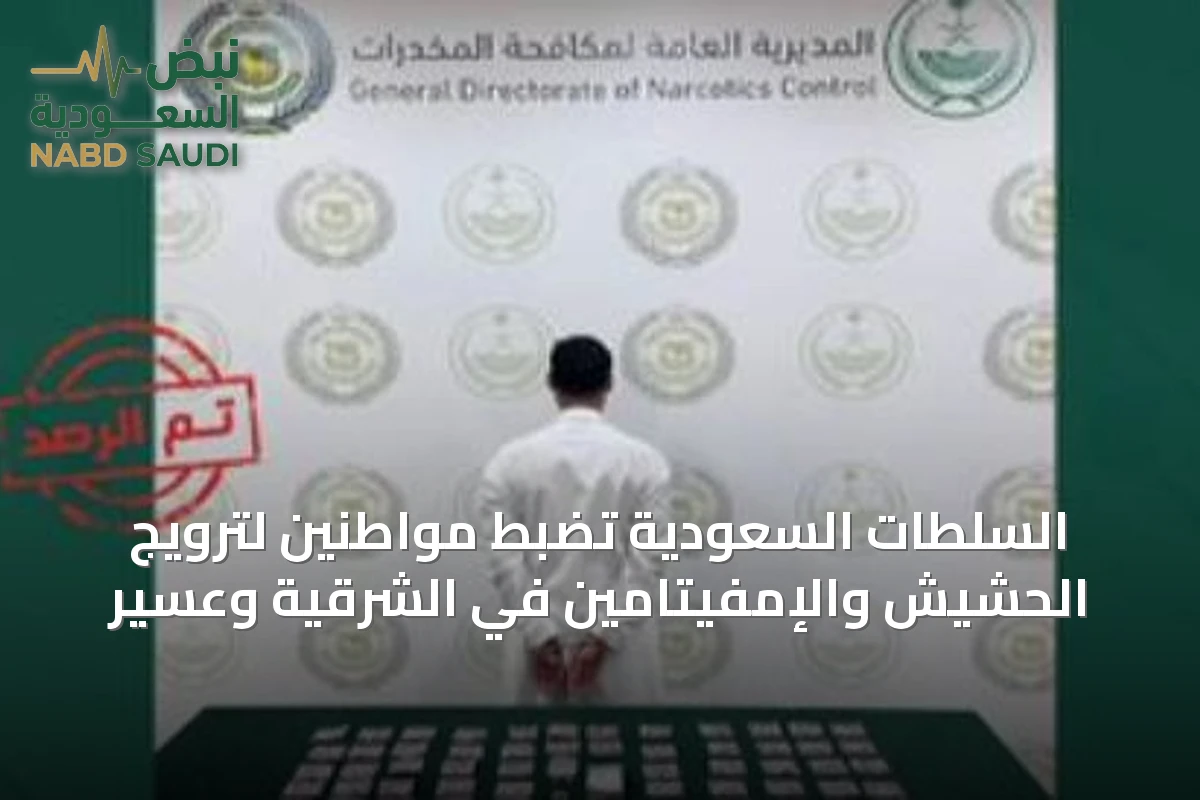 السلطات السعودية تضبط مواطنين لترويج الحشيش والإمفيتامين في الشرقية وعسير