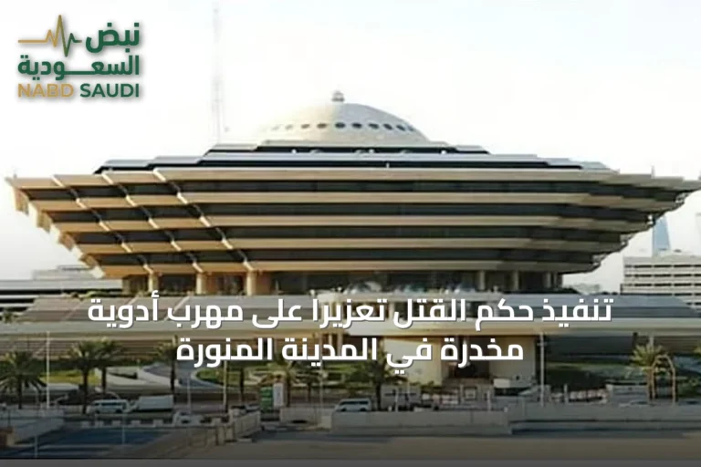 تنفيذ حكم القتل تعزيرًا على مهرب أدوية مخدرة في المدينة المنورة
