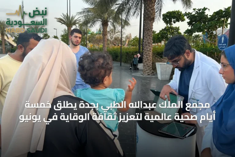 مجمع الملك عبدالله الطبي بجدة يطلق خمسة أيام صحية عالمية لتعزيز ثقافة الوقاية في يونيو