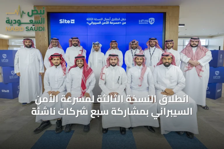 انطلاق النسخة الثالثة لمسرعة الأمن السيبراني بمشاركة سبع شركات ناشئة