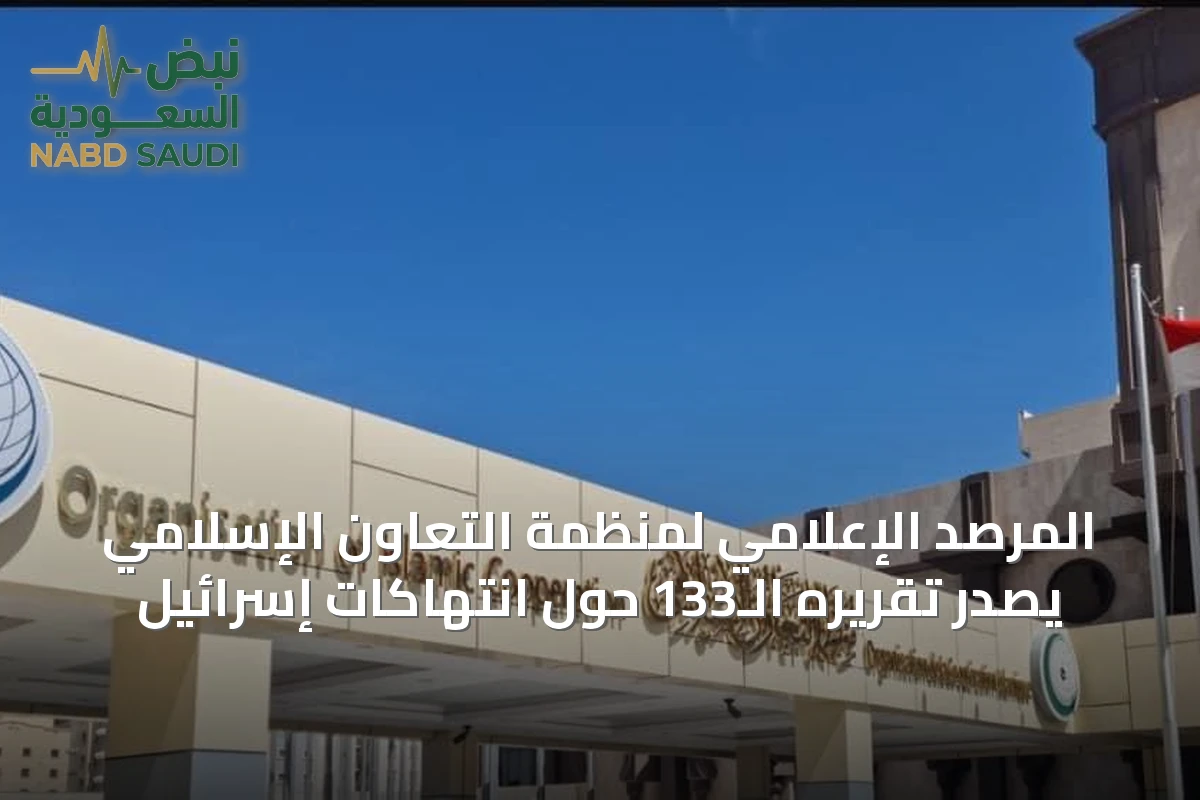 المرصد الإعلامي لمنظمة التعاون الإسلامي يصدر تقريره الـ133 حول انتهاكات إسرائيل