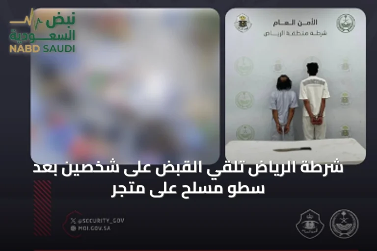 شرطة الرياض تلقي القبض على شخصين بعد سطو مسلح على متجر