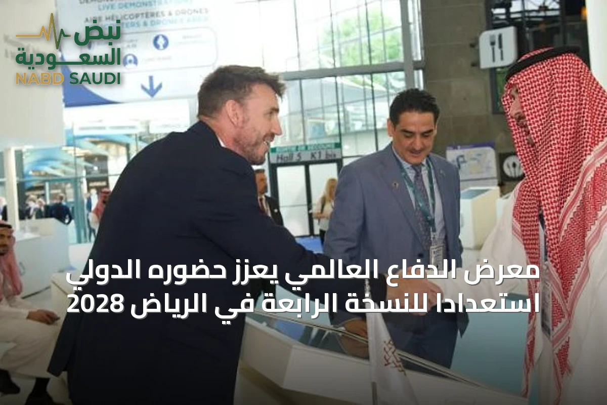 معرض الدفاع العالمي يعزز حضوره الدولي استعدادًا للنسخة الرابعة في الرياض 2028