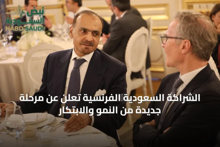 الشراكة السعودية‑الفرنسية تعلن عن مرحلة جديدة من النمو والابتكار