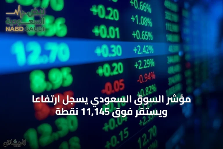 مؤشر السوق السعودي يسجل ارتفاعًا ويستقر فوق 11,145 نقطة