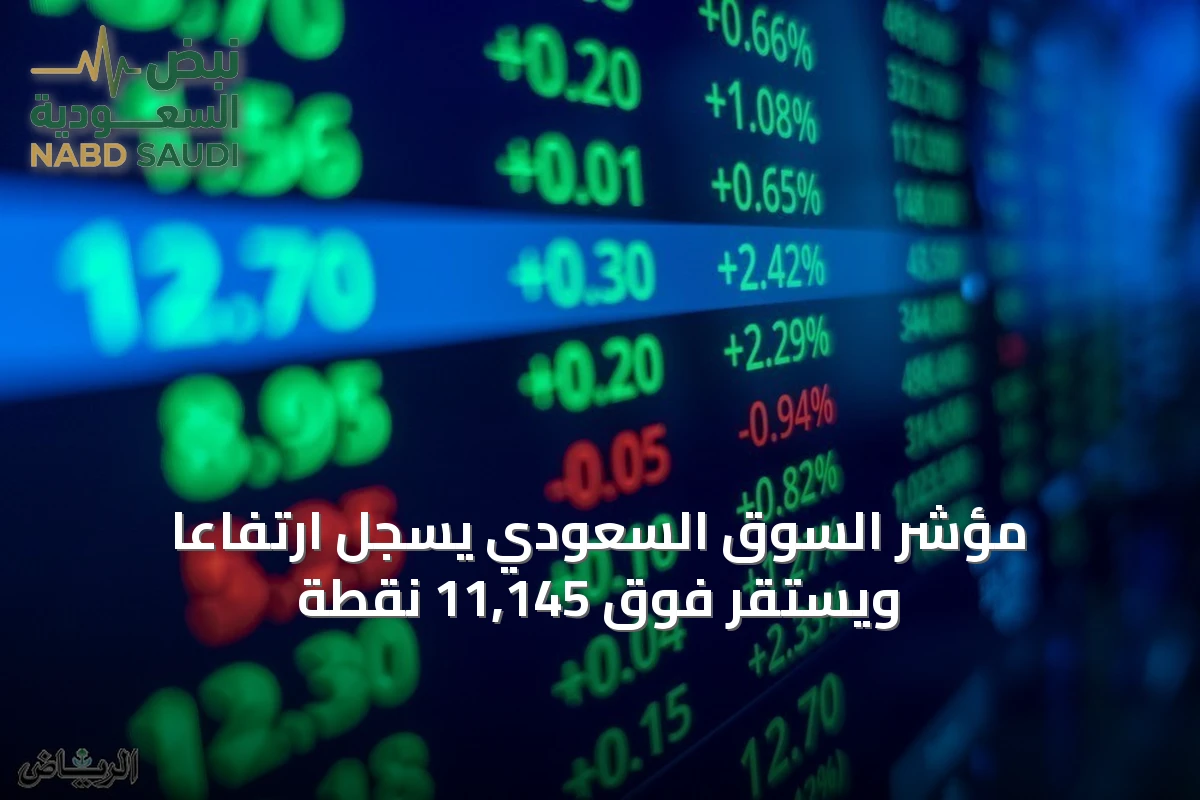 مؤشر السوق السعودي يسجل ارتفاعًا ويستقر فوق 11,145 نقطة