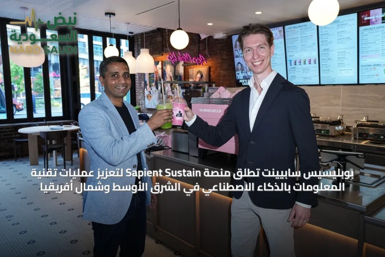 بوبليسيس سابيينت تُطلق منصة Sapient Sustain لتعزيز عمليات تقنية المعلومات بالذكاء الاصطناعي في الشرق الأوسط وشمال أفريقيا