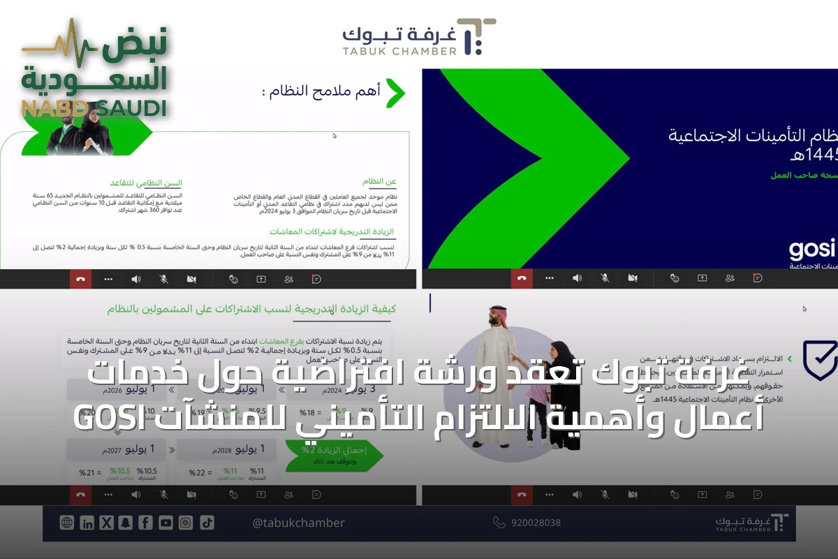 غرفة تبوك تعقد ورشة افتراضية حول خدمات GOSI أعمال وأهمية الالتزام التأميني للمنشآت