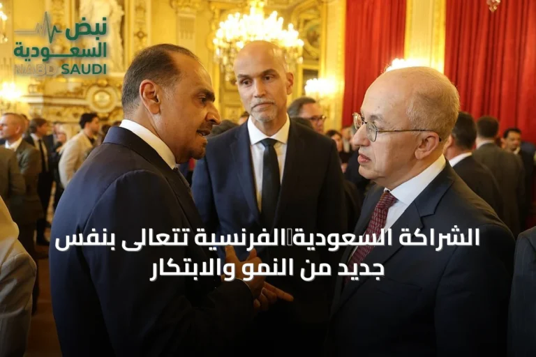 الشراكة السعودية‑الفرنسية تتعالى بنفَسٍ جديد من النمو والابتكار