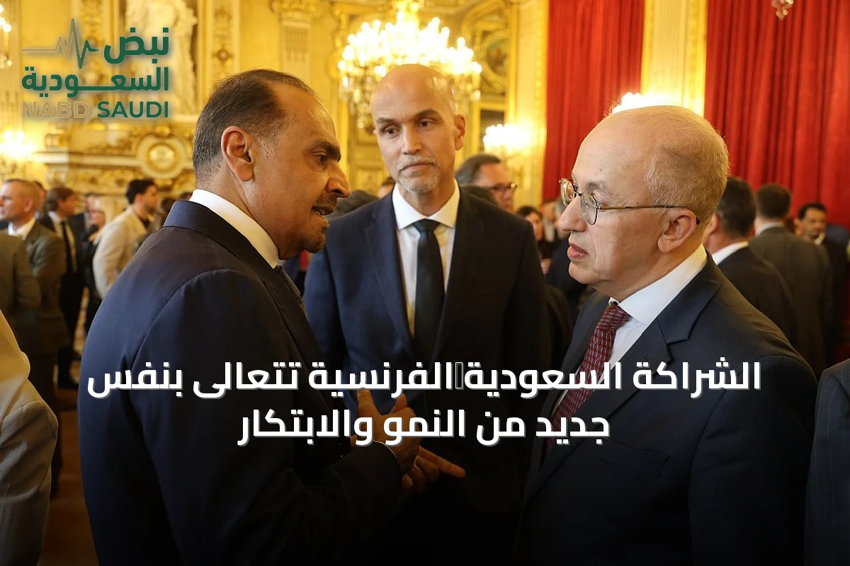 الشراكة السعودية‑الفرنسية تتعالى بنفَسٍ جديد من النمو والابتكار