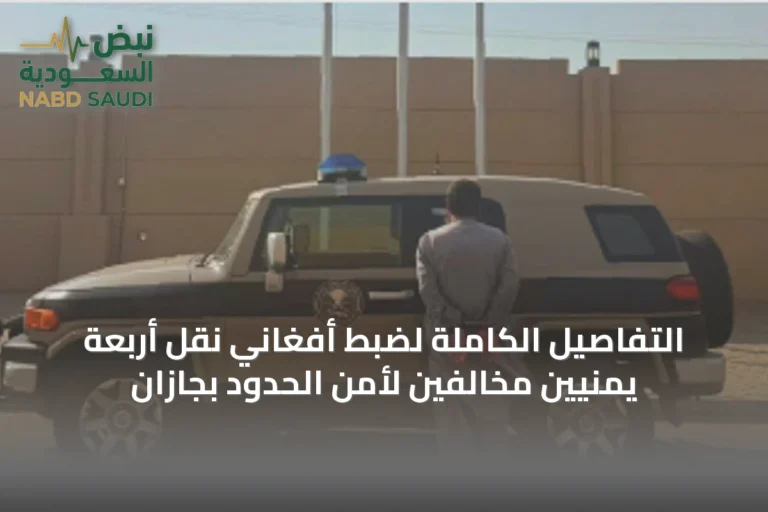التفاصيل الكاملة لضبط أفغاني نقل أربعة يمنيين مخالفين لأمن الحدود بجازان