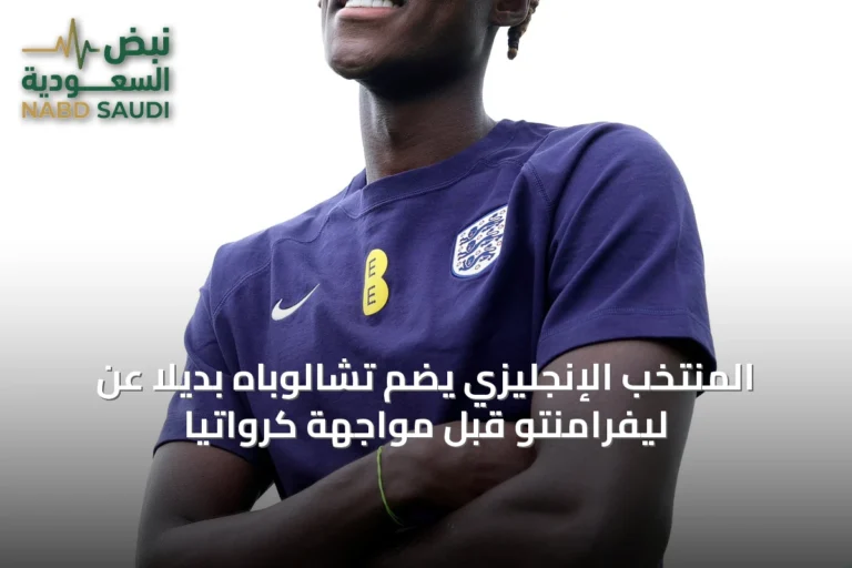 المنتخب الإنجليزي يضم تشالوباه بديلاً عن ليفرامنتو قبل مواجهة كرواتيا