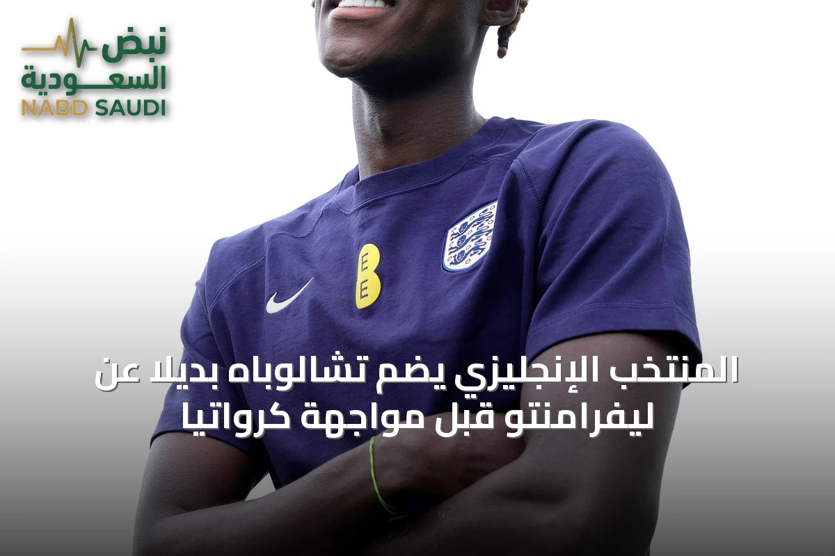 المنتخب الإنجليزي يضم تشالوباه بديلاً عن ليفرامنتو قبل مواجهة كرواتيا