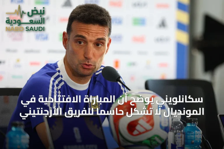 سكانلويني يوضح أن المباراة الافتتاحية في المونديال لا تشكل حاسماً للفريق الأرجنتيني
