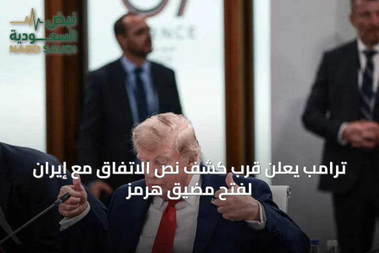 ترامب يعلن قرب كشف نص الاتفاق مع إيران لفتح مضيق هرمز