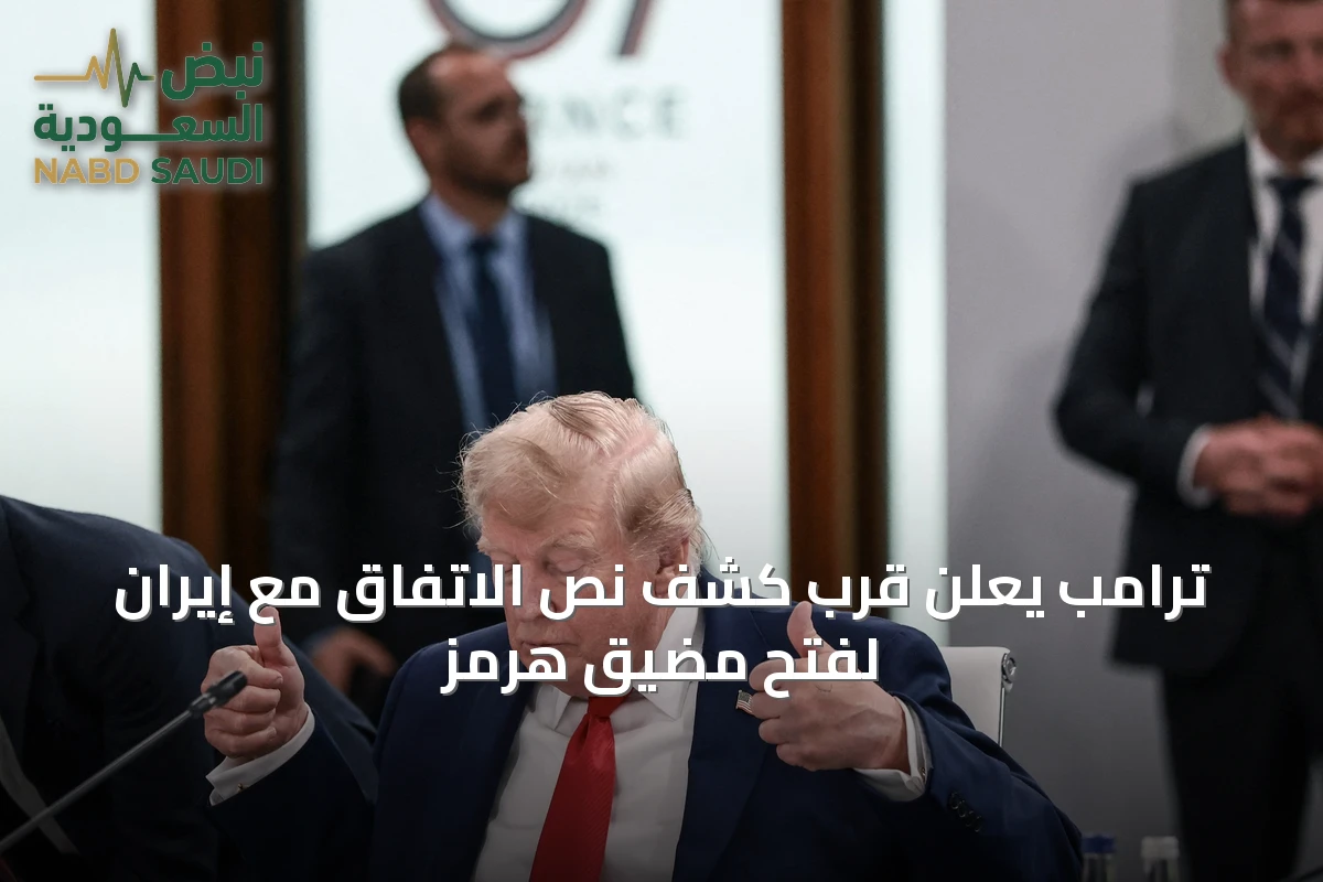 ترامب يعلن قرب كشف نص الاتفاق مع إيران لفتح مضيق هرمز