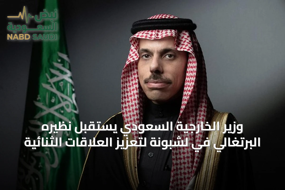 وزير الخارجية السعودي يستقبل نظيره البرتغالي في لشبونة لتعزيز العلاقات الثنائية