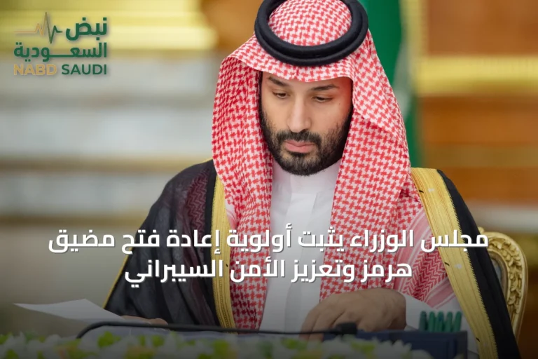 مجلس الوزراء يثبّت أولوية إعادة فتح مضيق هرمز وتعزيز الأمن السيبراني