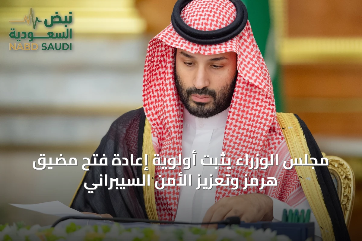 مجلس الوزراء يثبّت أولوية إعادة فتح مضيق هرمز وتعزيز الأمن السيبراني