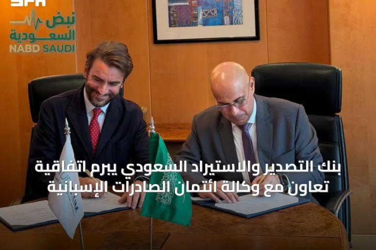 بنك التصدير والاستيراد السعودي يبرم اتفاقية تعاون مع وكالة ائتمان الصادرات الإسبانية