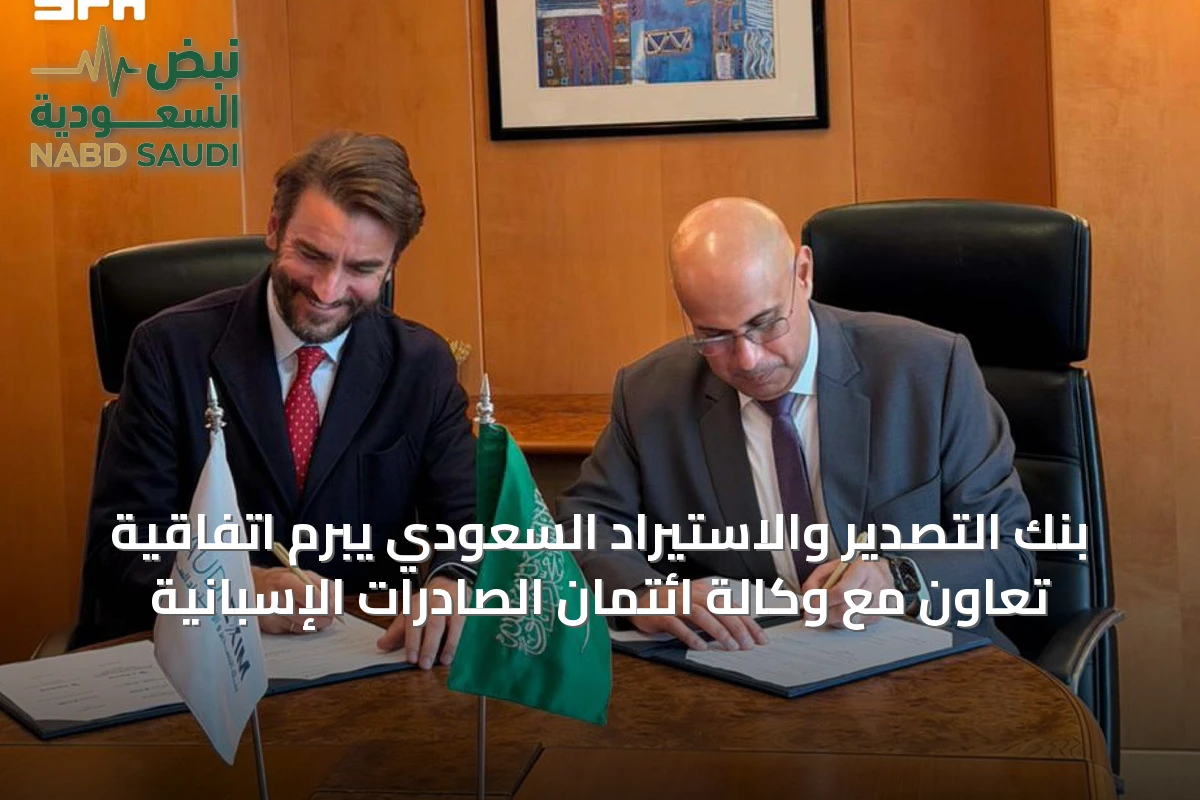 بنك التصدير والاستيراد السعودي يبرم اتفاقية تعاون مع وكالة ائتمان الصادرات الإسبانية