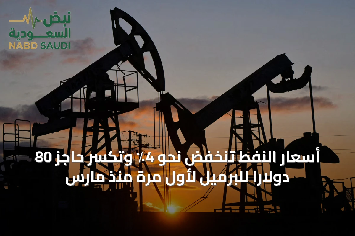 أسعار النفط تنخفض نحو 4٪ وتكسر حاجز 80 دولاراً للبرميل لأول مرة منذ مارس