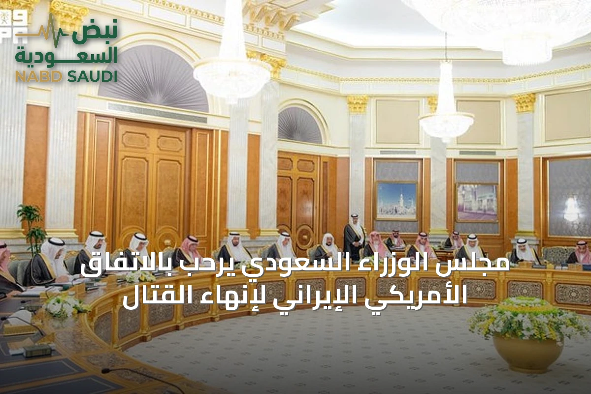 مجلس الوزراء السعودي يرحّب بالاتفاق الأمريكي الإيراني لإنهاء القتال