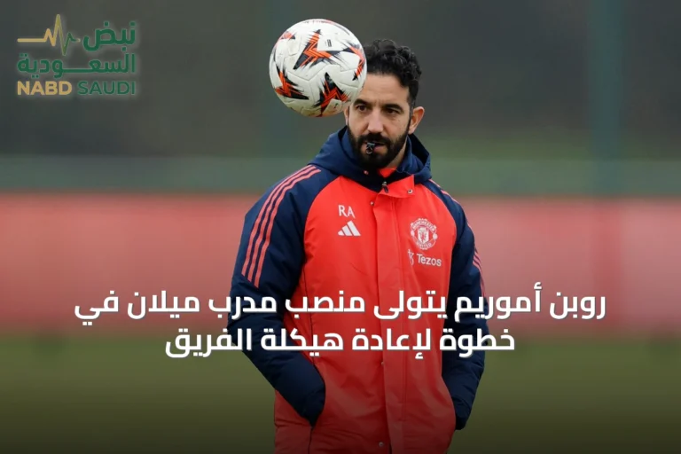 روبن أموريم يتولى منصب مدرب ميلان في خطوة لإعادة هيكلة الفريق