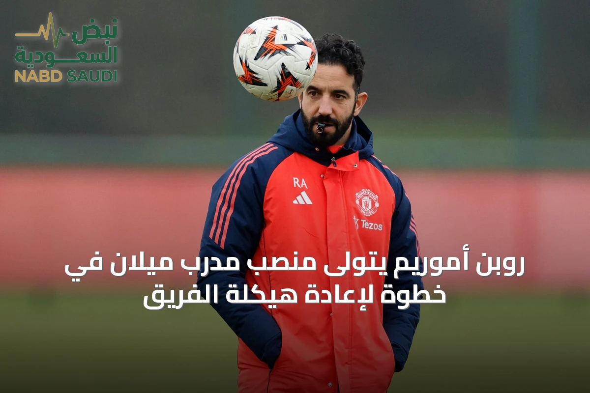 روبن أموريم يتولى منصب مدرب ميلان في خطوة لإعادة هيكلة الفريق