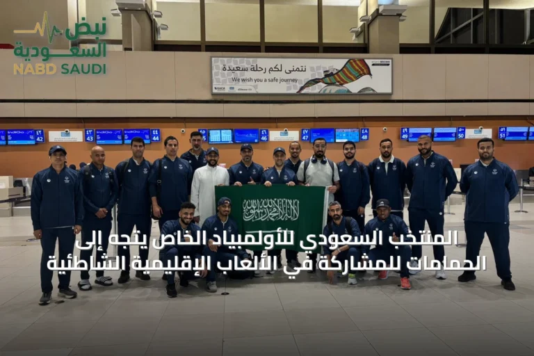 المنتخب السعودي للأولمبياد الخاص يتجه إلى الحمامات للمشاركة في الألعاب الإقليمية الشاطئية